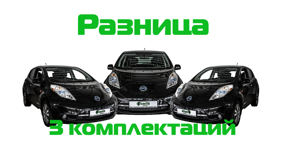 Обзор Nissan Leaf. Разница комплектаций